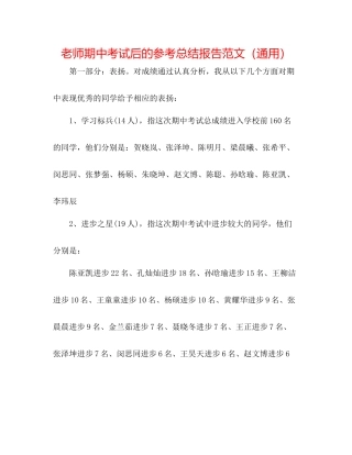 教师期中考试后的参考总结报告范文（通用）