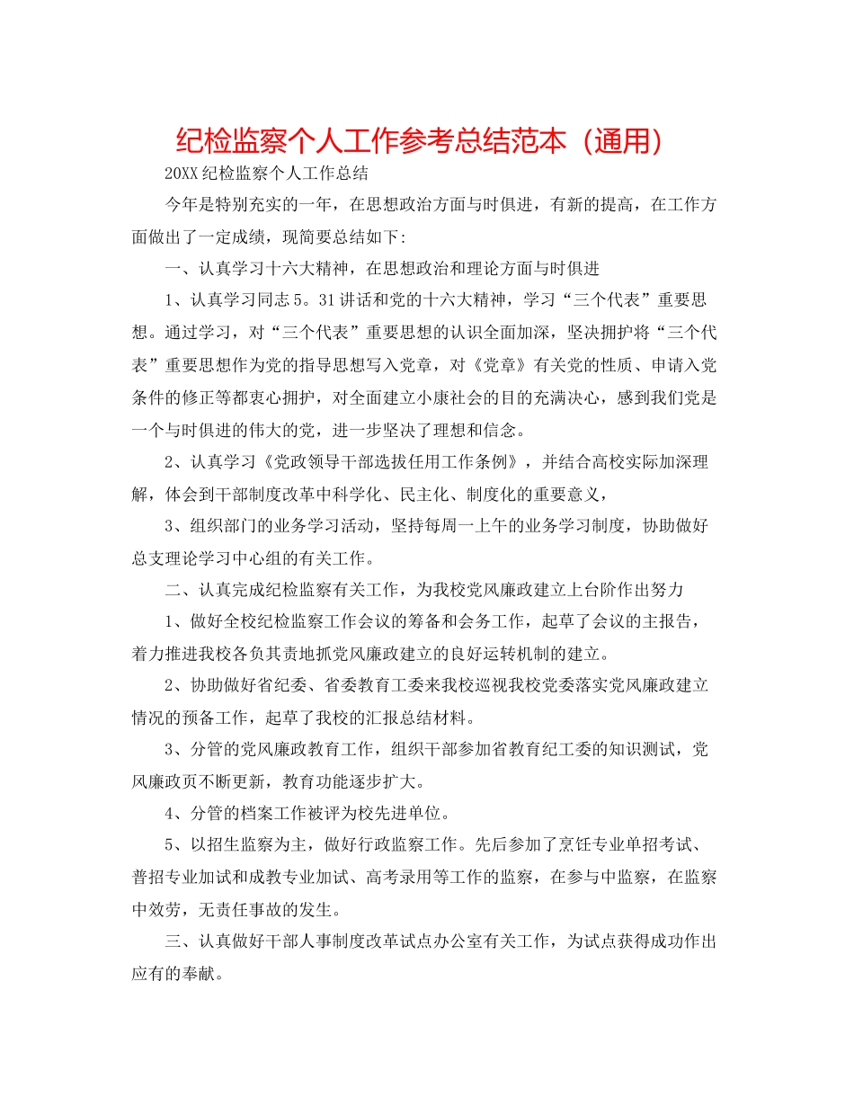 纪检监察个人工作参考总结范本（通用）_第1页
