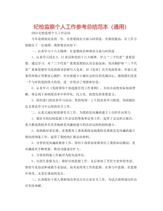 纪检监察个人工作参考总结范本（通用）