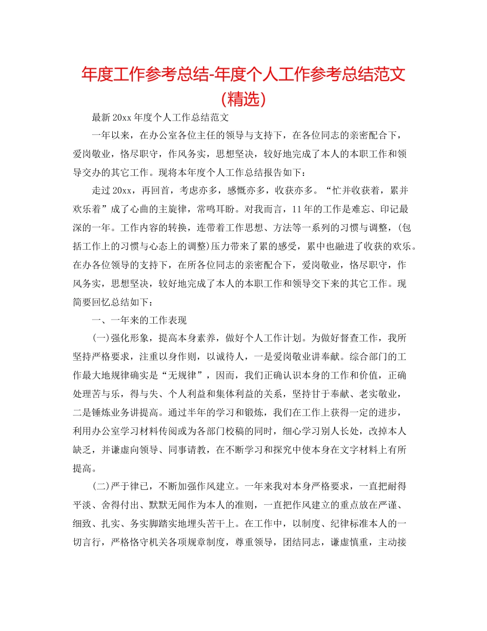 2021年度工作参考总结年度个人工作参考总结范文（精选）_第1页