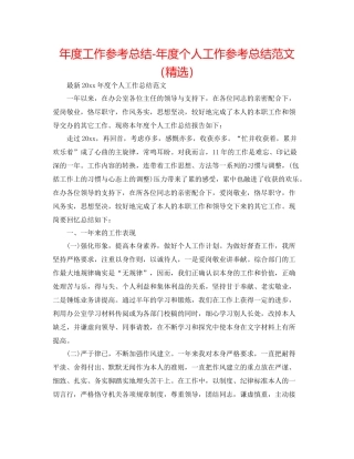 2021年度工作参考总结年度个人工作参考总结范文（精选）