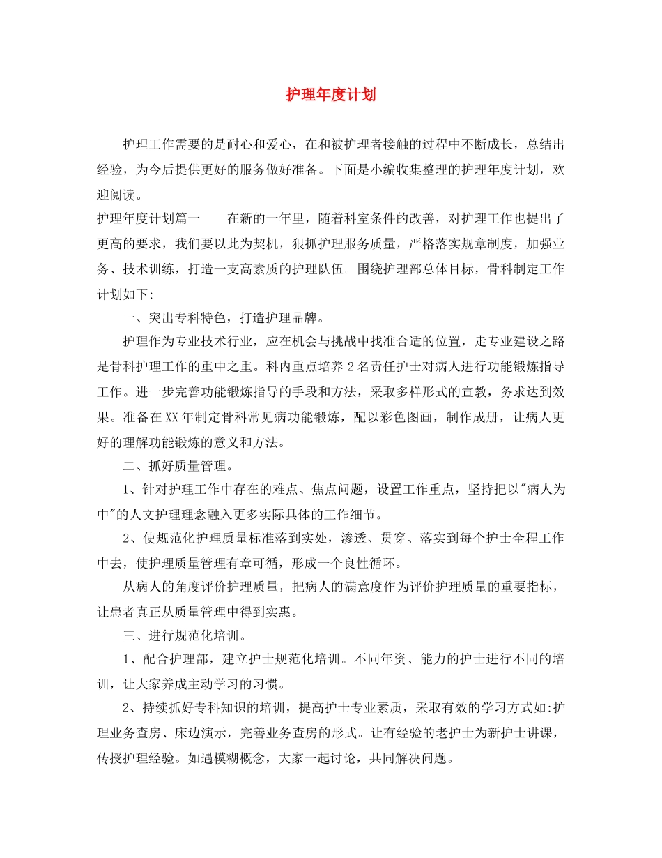 护理年度计划 _第1页