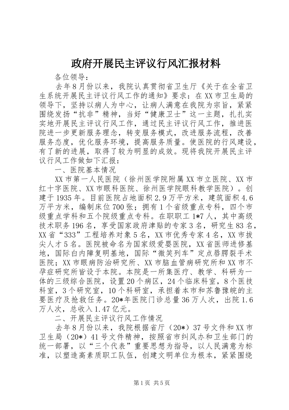 政府开展民主评议行风汇报材料_第1页