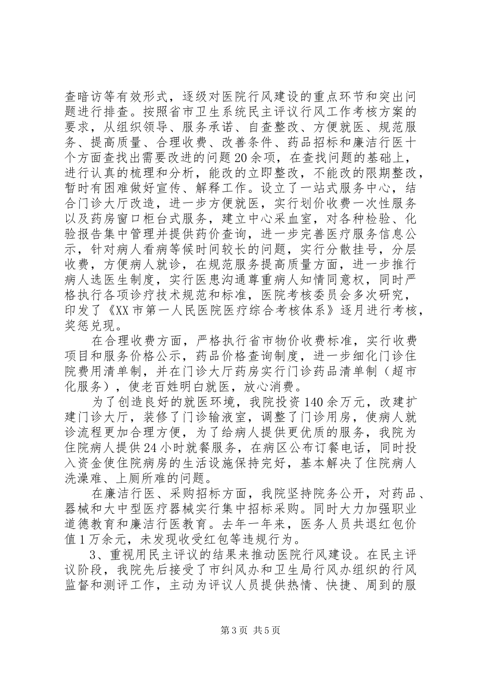 政府开展民主评议行风汇报材料_第3页