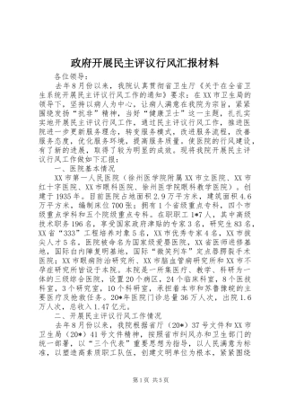 政府开展民主评议行风汇报材料