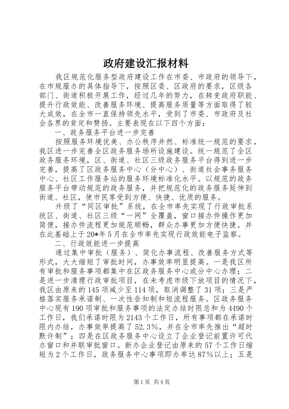 政府建设汇报材料_第1页