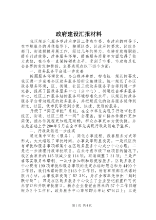 政府建设汇报材料
