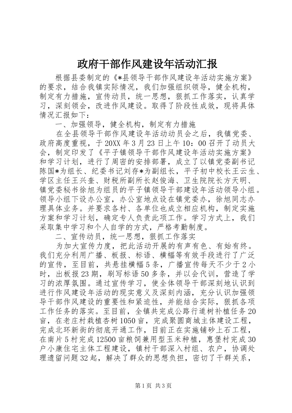 政府干部作风建设年活动汇报_第1页