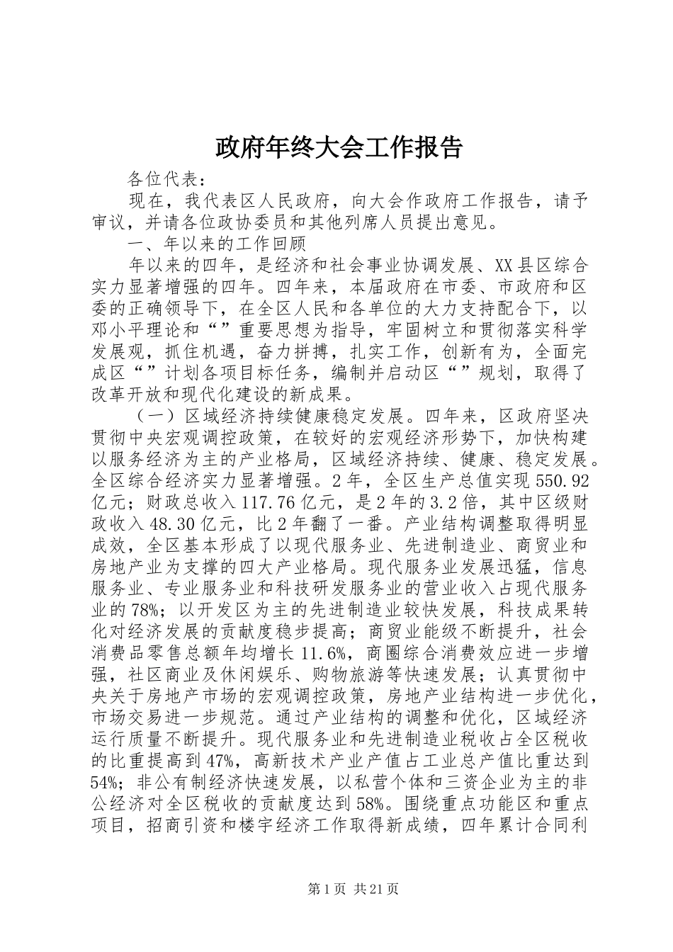 政府年终大会工作报告_第1页
