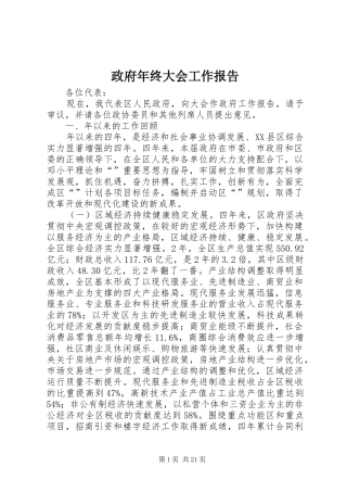 政府年终大会工作报告