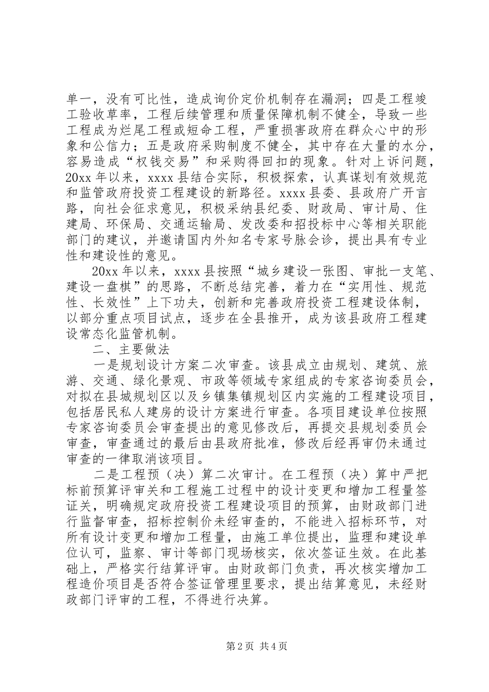 政府工程建设常态化监管机制调研报告_第2页