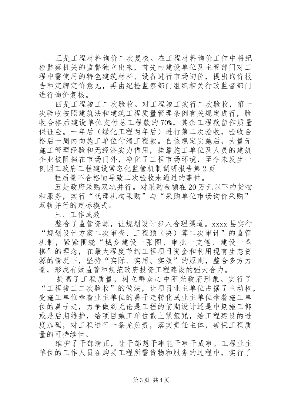 政府工程建设常态化监管机制调研报告_第3页