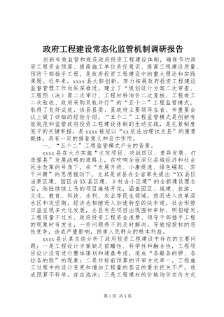 政府工程建设常态化监管机制调研报告