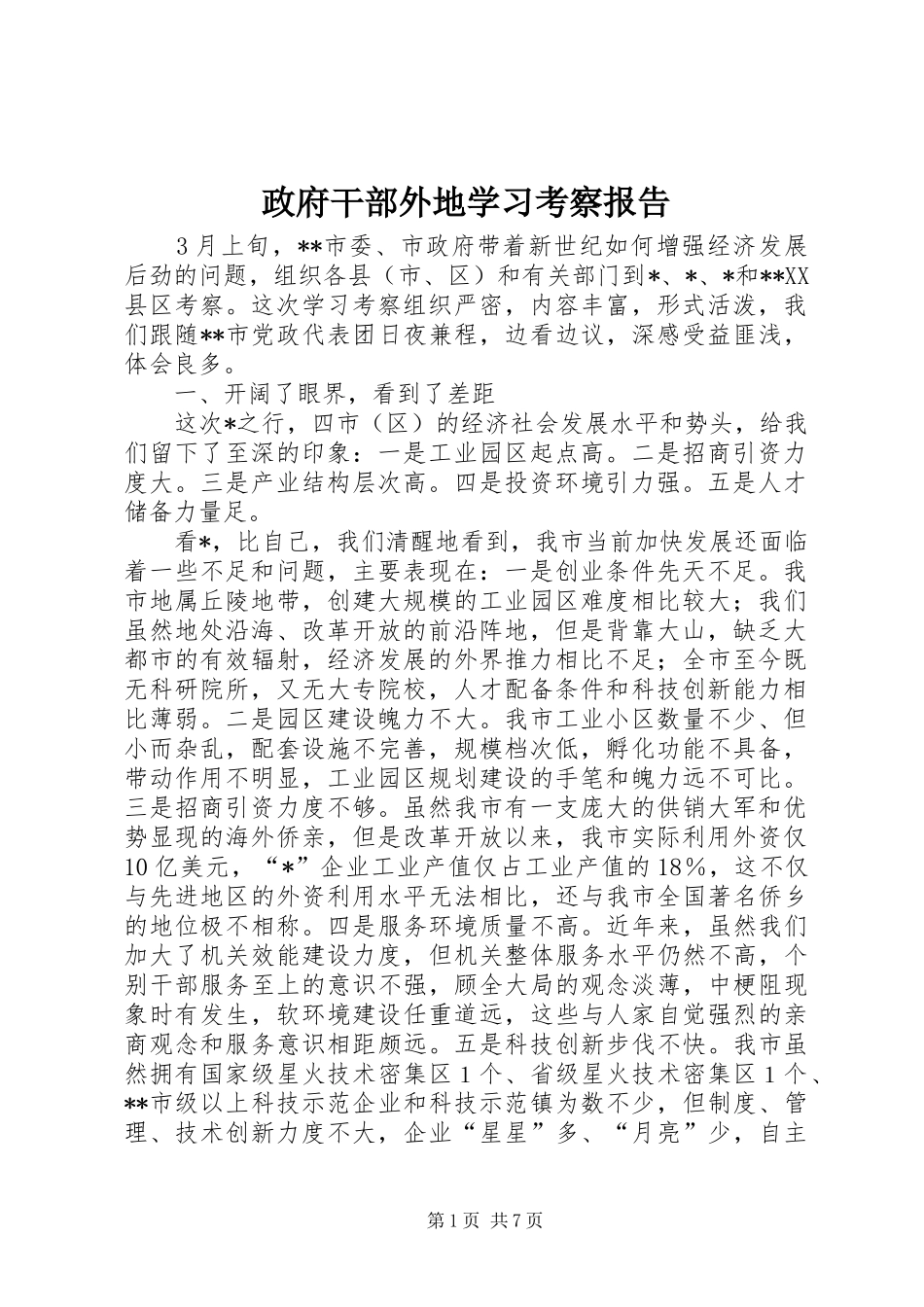 政府干部外地学习考察报告_第1页