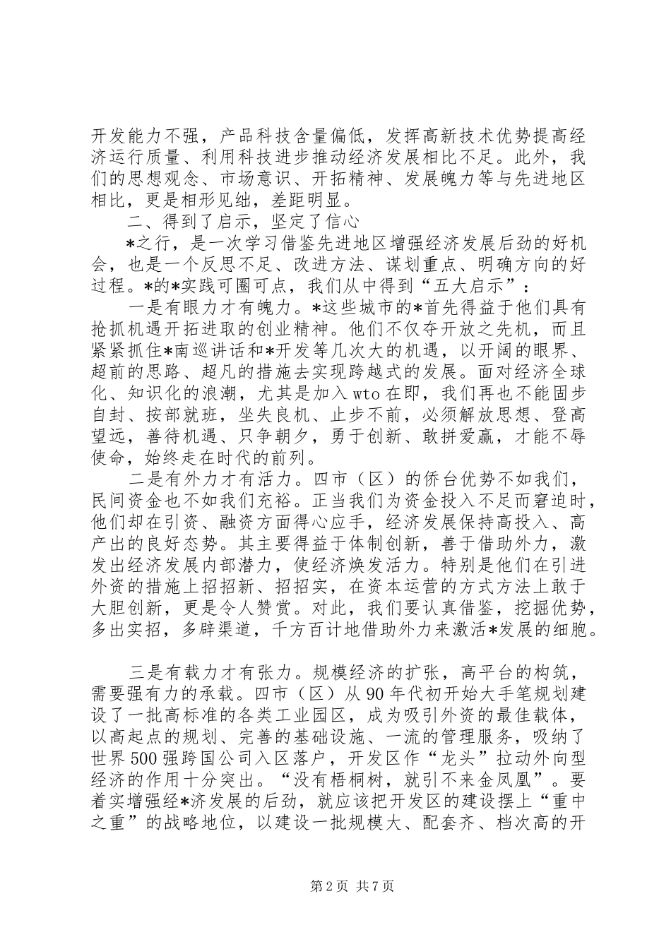 政府干部外地学习考察报告_第2页
