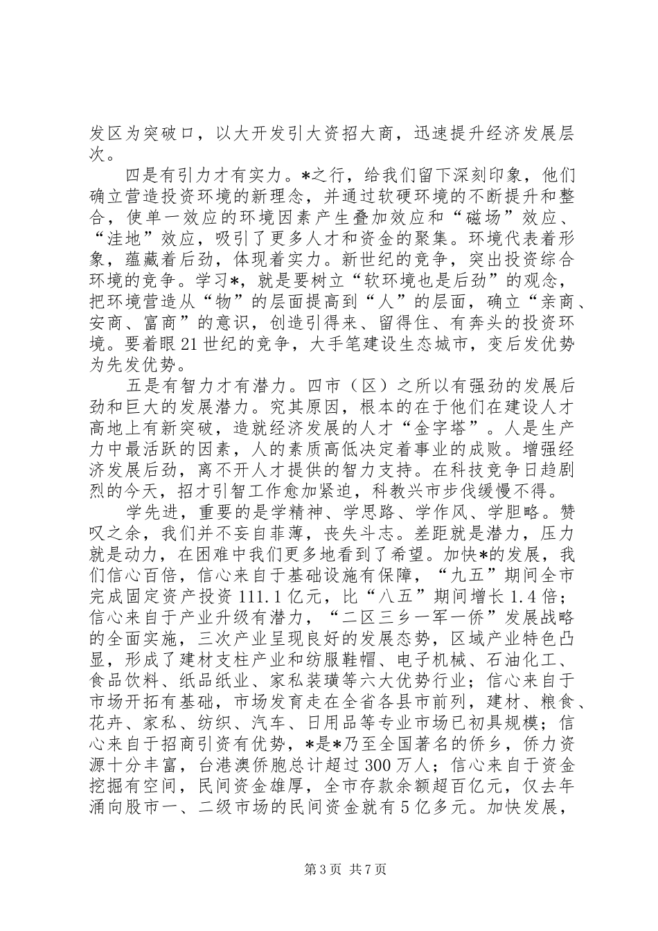 政府干部外地学习考察报告_第3页
