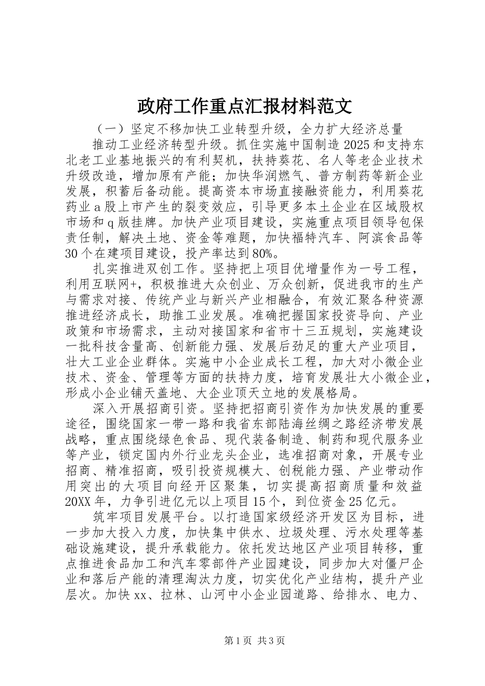 政府工作重点汇报材料范文_第1页