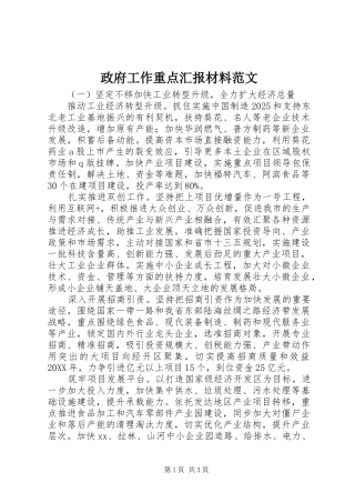 政府工作重点汇报材料范文