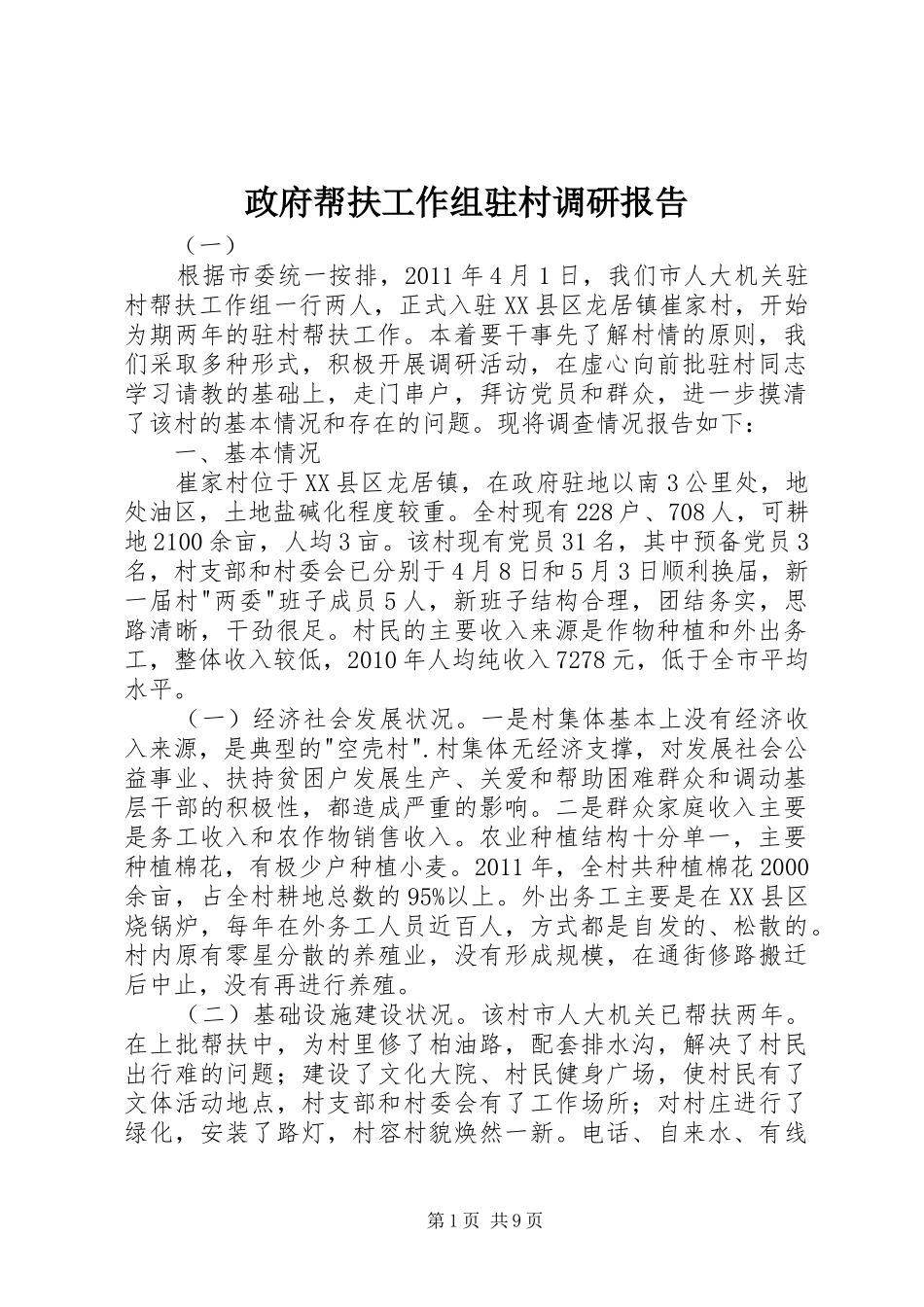 政府帮扶工作组驻村调研报告_第1页