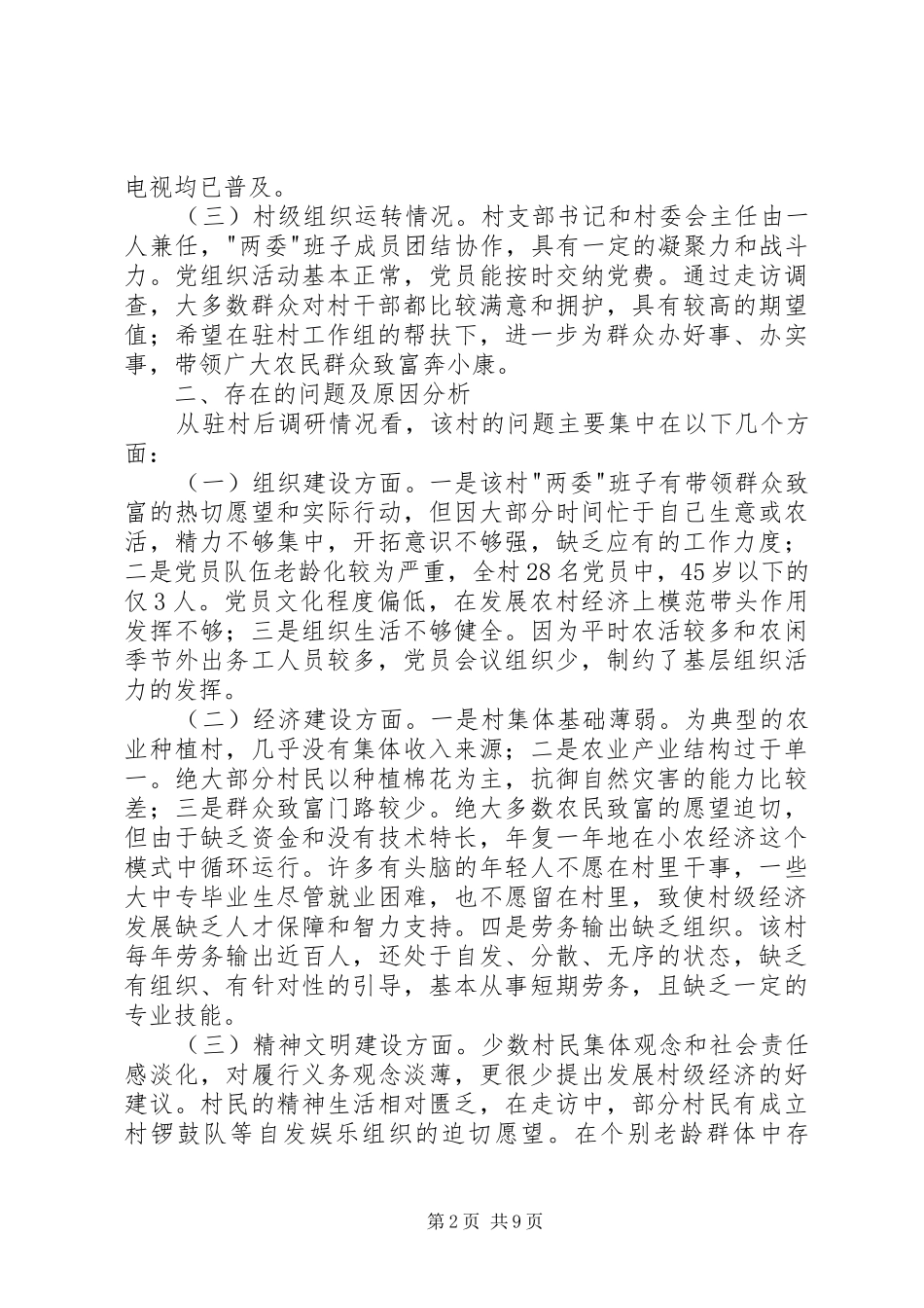 政府帮扶工作组驻村调研报告_第2页