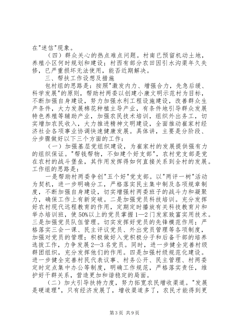 政府帮扶工作组驻村调研报告_第3页