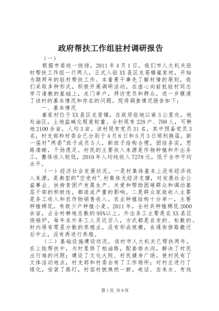 政府帮扶工作组驻村调研报告