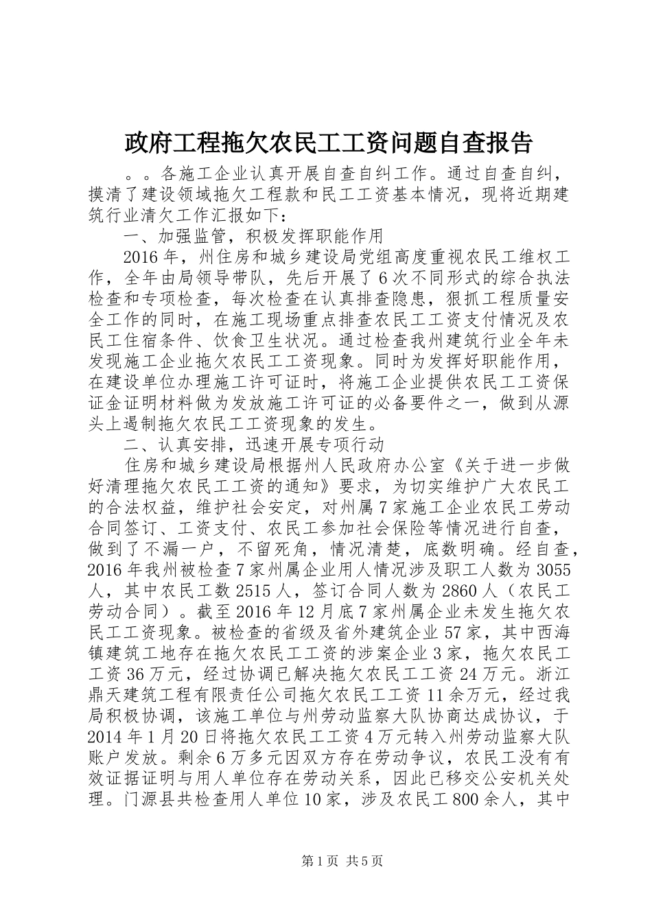 政府工程拖欠农民工工资问题自查报告_第1页