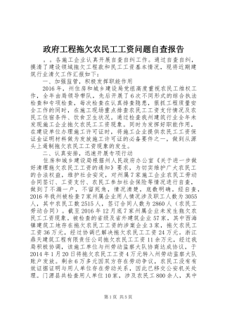 政府工程拖欠农民工工资问题自查报告