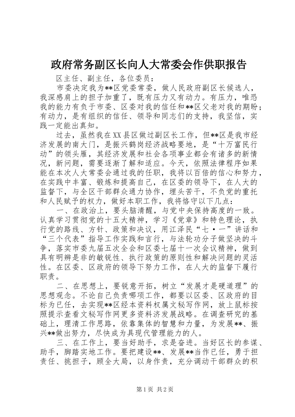 政府常务副区长向人大常委会作供职报告_第1页