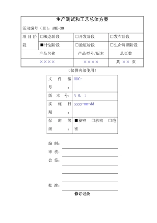 工艺总体方案模板