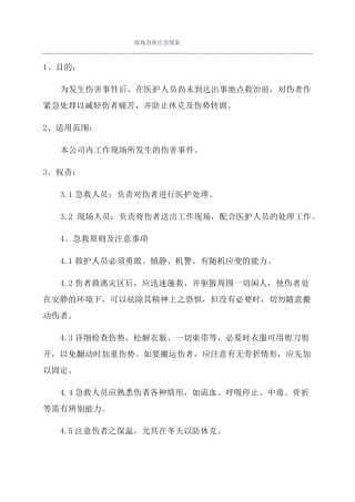 现场急救应急预案