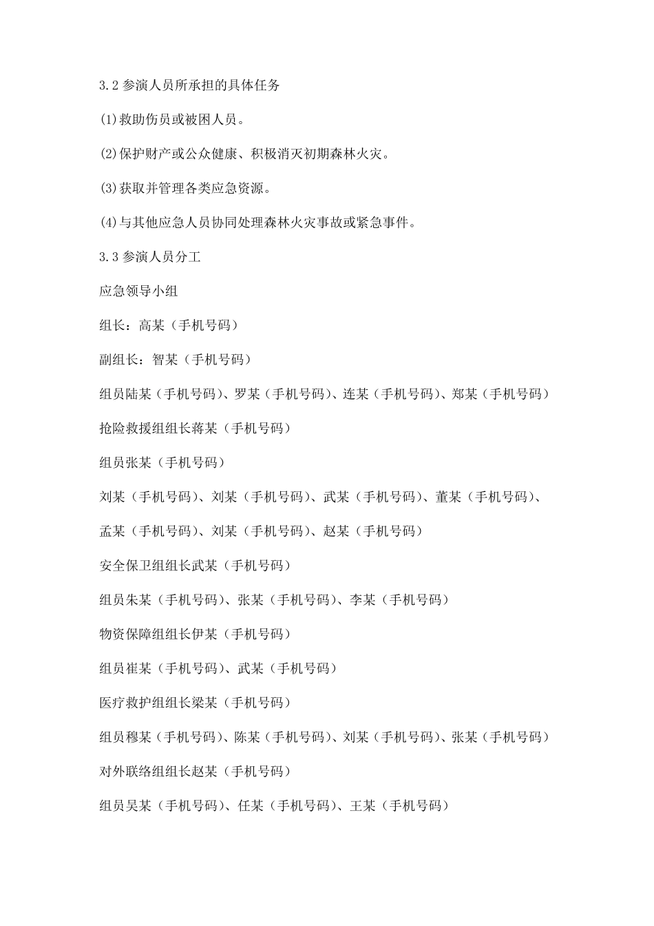 森林火灾桌面应急演练方案_第2页