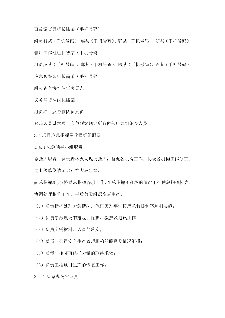 森林火灾桌面应急演练方案_第3页