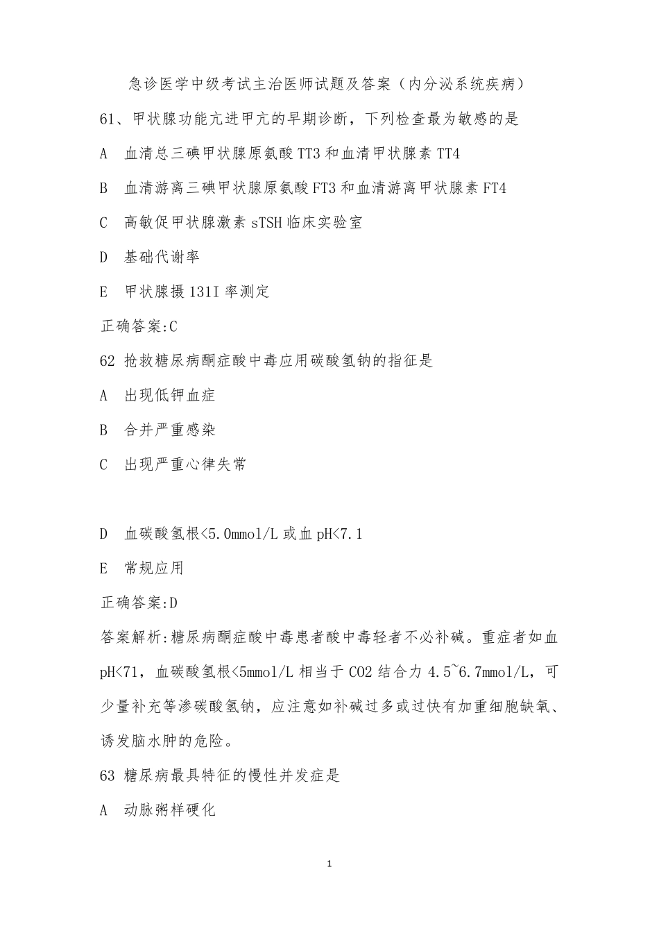 急诊医学中级考试题及答案五_第1页