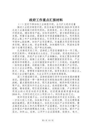 政府工作重点汇报材料