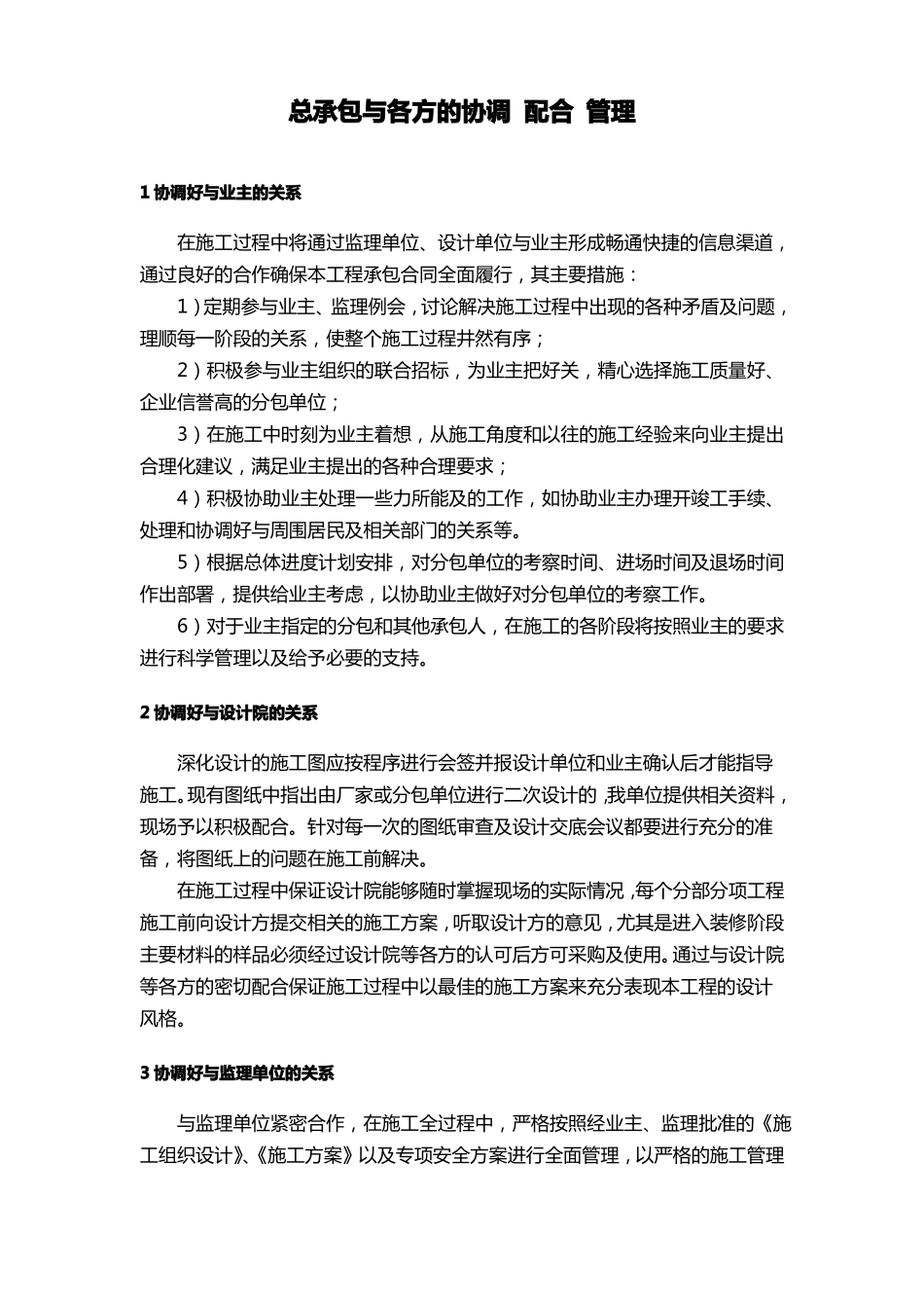 总承包与各方的协调配合管理_第1页