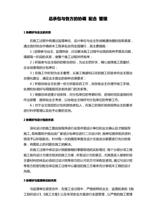 总承包与各方的协调配合管理