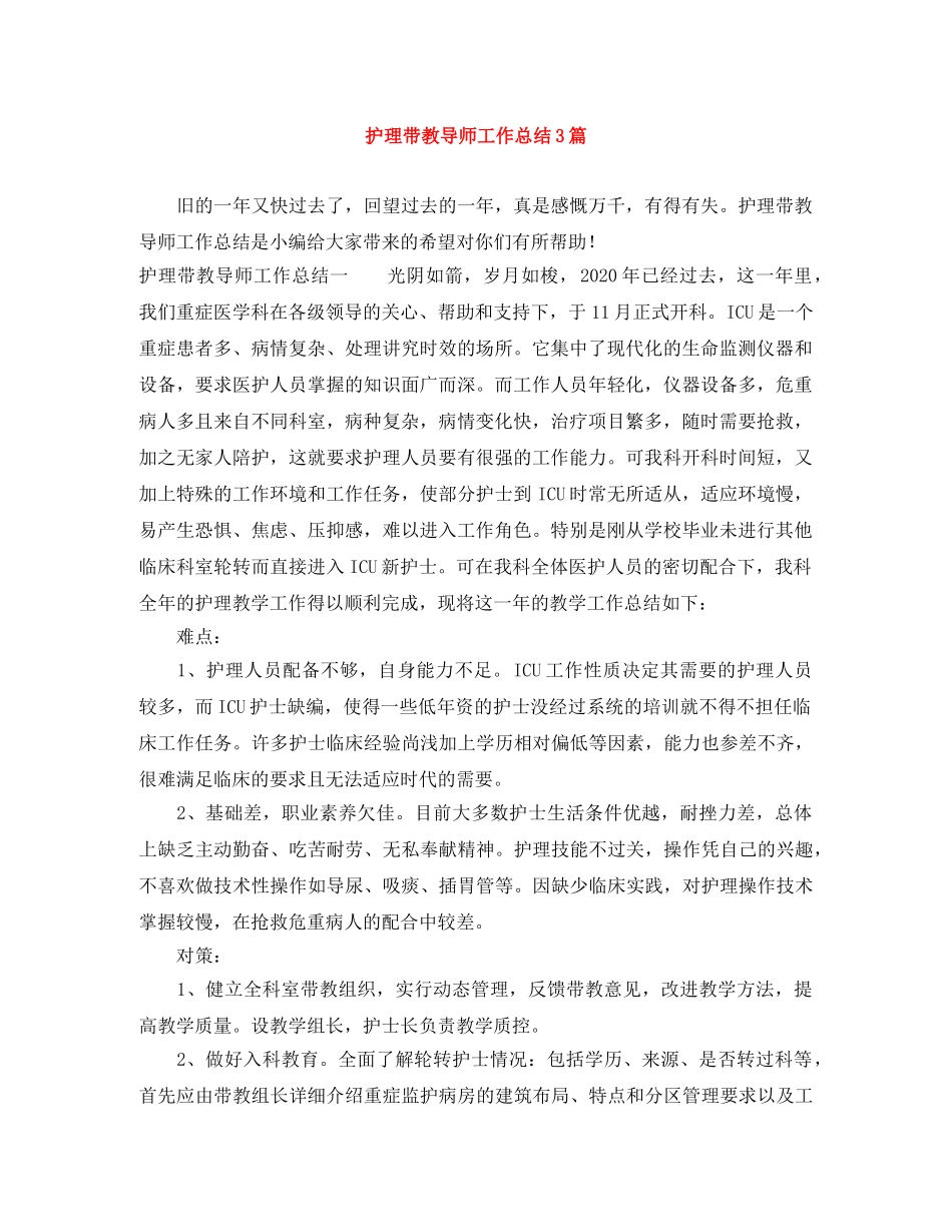 护理带教导师工作总结3篇 _第1页