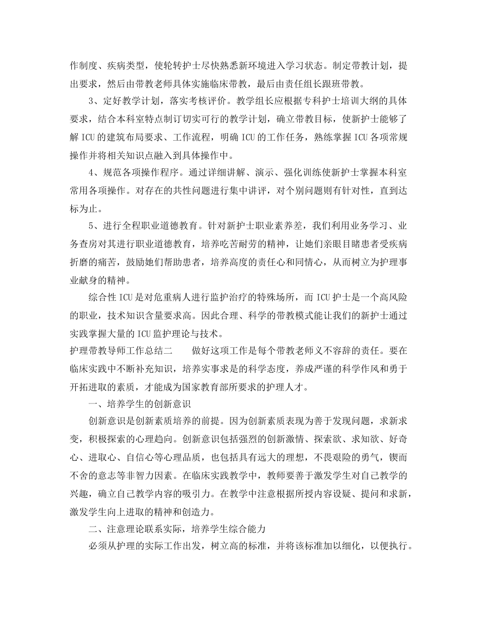 护理带教导师工作总结3篇 _第2页