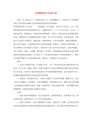 护理带教导师工作总结3篇 