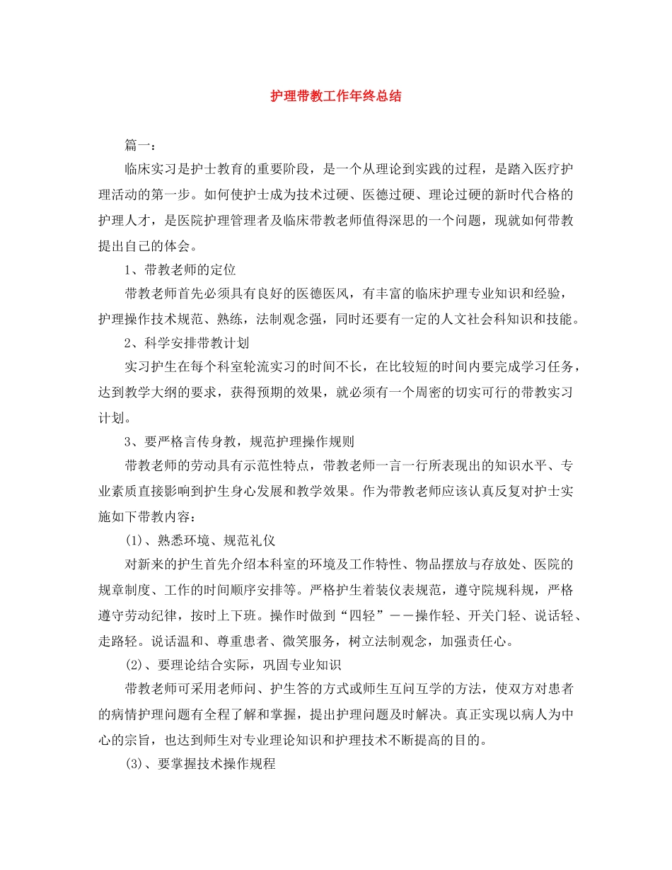 护理带教工作年终总结 _第1页