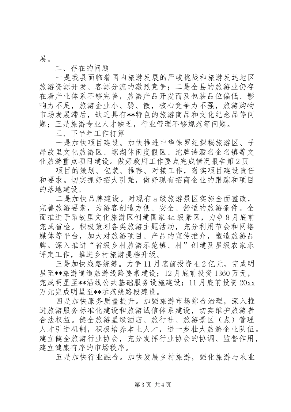 政府工作要点完成情况报告_第3页