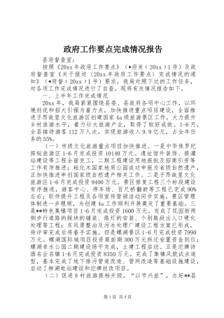 政府工作要点完成情况报告