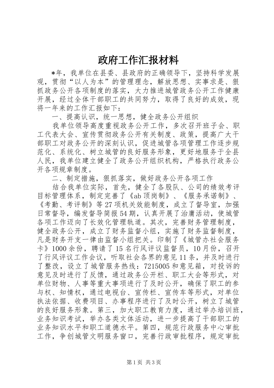政府工作汇报材料_第1页
