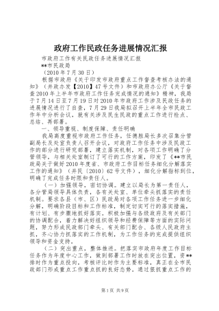 政府工作民政任务进展情况汇报