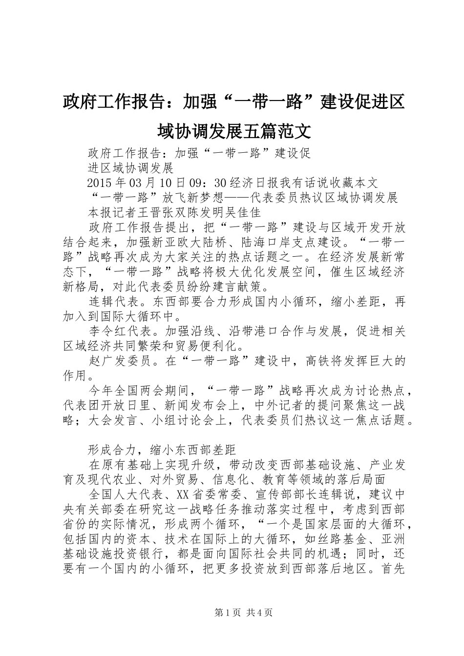 政府工作报告：加强“一带一路”建设促进区域协调发展五篇范文_第1页