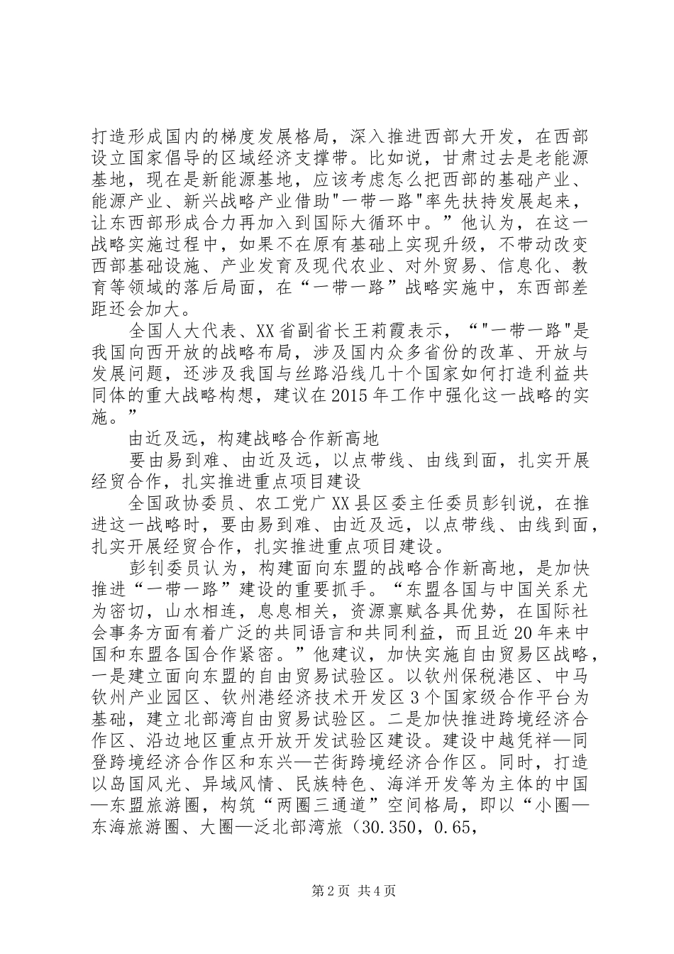 政府工作报告：加强“一带一路”建设促进区域协调发展五篇范文_第2页