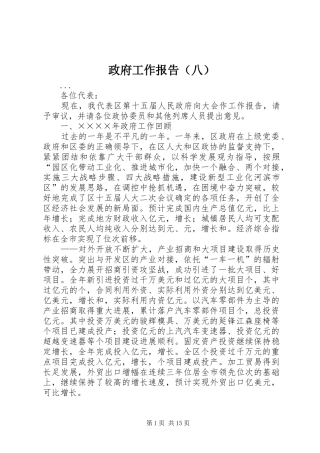 政府工作报告（八）