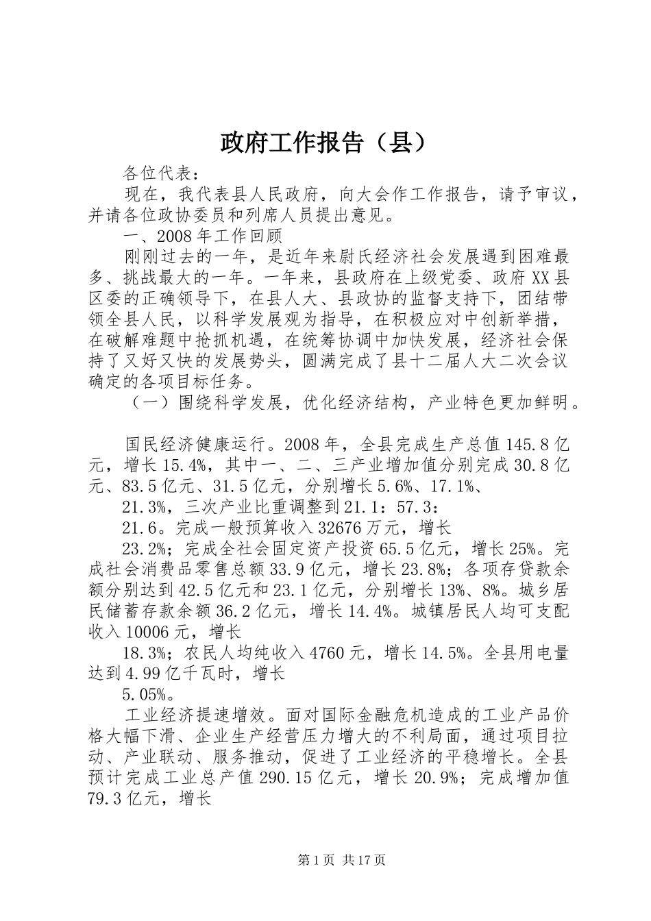 政府工作报告（县）_第1页