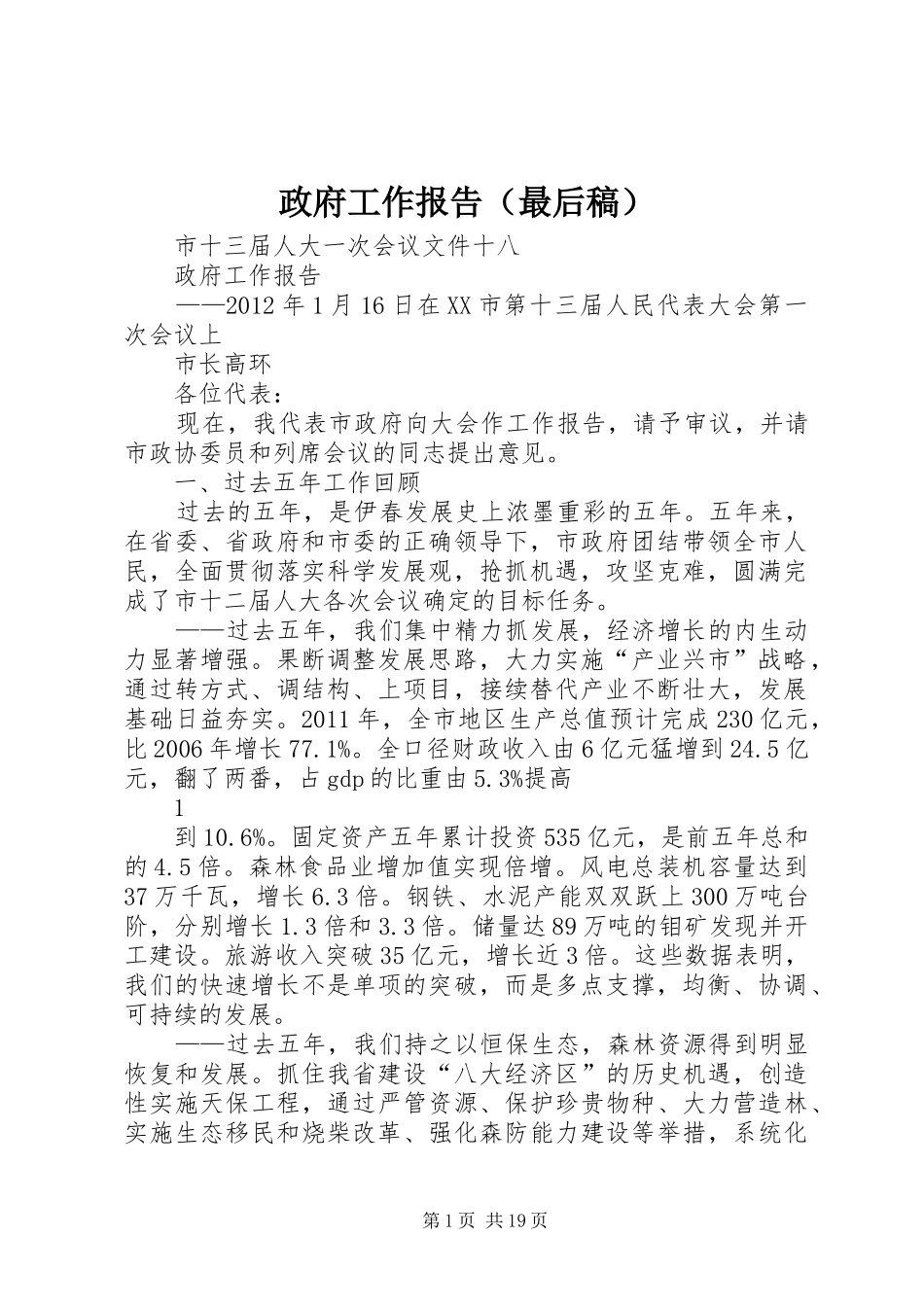 政府工作报告（最后稿）_第1页